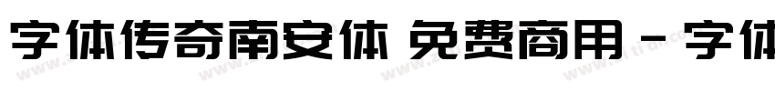 字体传奇南安体 免费商用字体转换